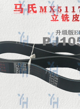马氏MX5117B立铣机皮带 PJ1059 PJ1092 430J 进口SPZ1060Lw 现货