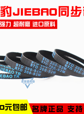 捷豹同步带STD156-S2M 158-S2M 160-S2M 164-S2M传动带JIEBAO皮带