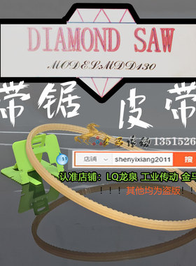 DIAMOND SAW MODEL MDD130带锯机配件传动带黄色竖槽轮皮带沟槽带