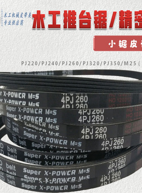 精密推台锯裁板锯皮带4PJ220 4PJ240 4PJ260 4PJ350现货包邮特惠