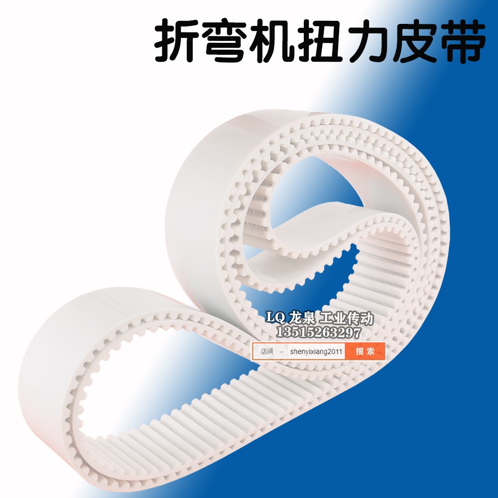 力丰折弯机皮带扭力同步数显折弯机皮带PU白色钢丝30HTD5M-1050V