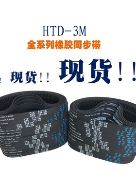 橡胶同步带HTD3M1062 3M1014 3M1050工业圆弧齿型传动带齿轮皮带