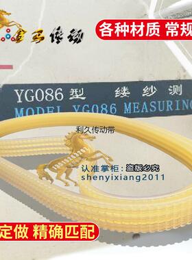 YG086型 缕纱测长机皮带 MODEL YG086 MEASURING REEL传动带750-5
