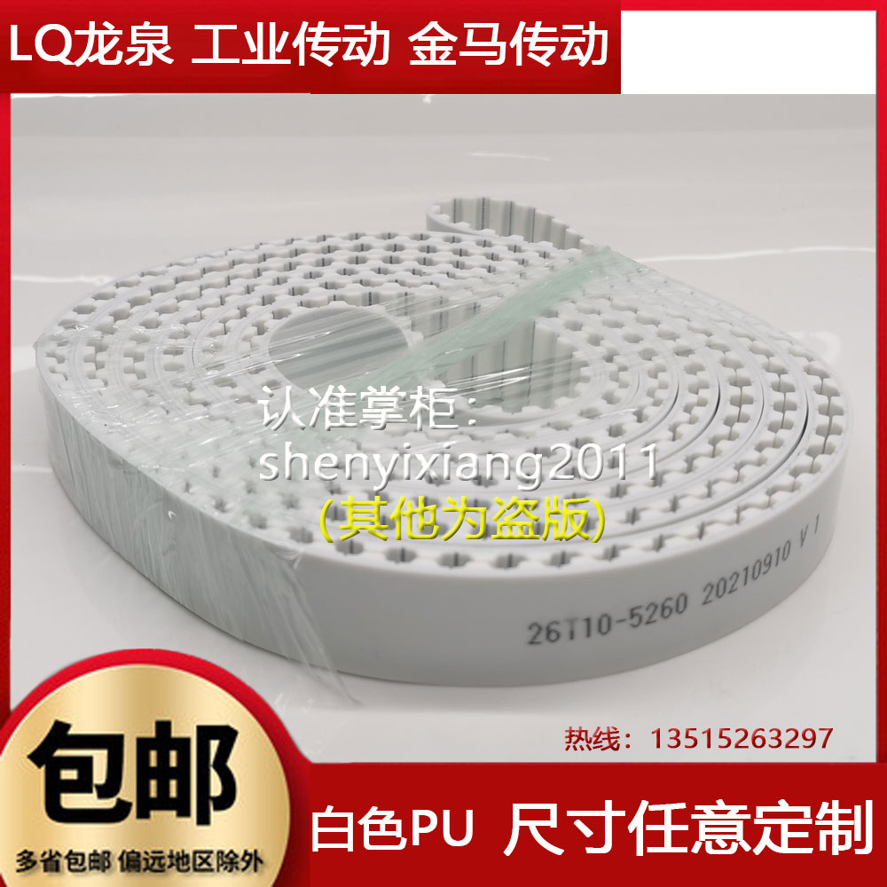 折弯机皮带26宽526齿数5260周长T10钢丝芯白色同步PU齿形带输送带