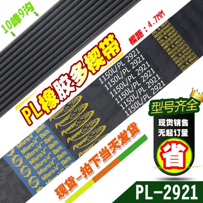PL同步多楔带1150L/PL2921传动带多槽型橡胶多沟带多契带工业皮带