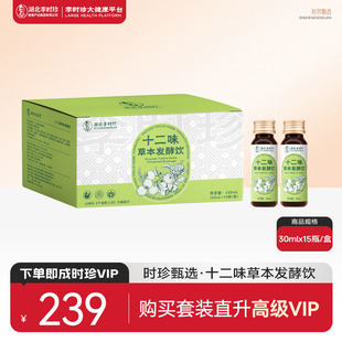 李时珍儿童婴幼儿宝宝健脾十二味草本发酵饮酵素调理脾胃虚弱开胃