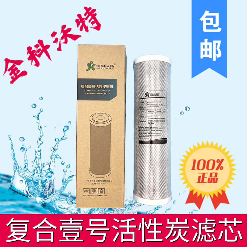 金科沃特升级版高磁化净水机滤芯PP棉 复合壹号 椰壳活性炭 9.5寸
