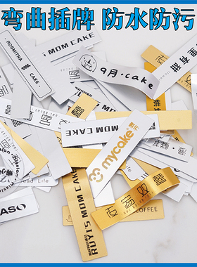 弯曲蛋糕logo插牌定制生日烘焙甜品提拉米苏装饰西点插卡插排定做
