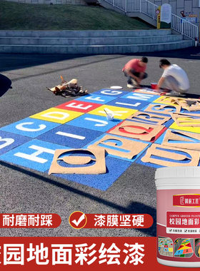 御前工匠地坪漆校园地面彩绘漆
