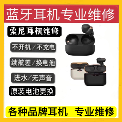Sony 索尼 WF-1000XM4 XM3维修耳机 续航差发热更换电池不开机