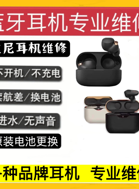 Sony 索尼 WF-1000XM4 XM3维修耳机 续航差发热更换电池不开机