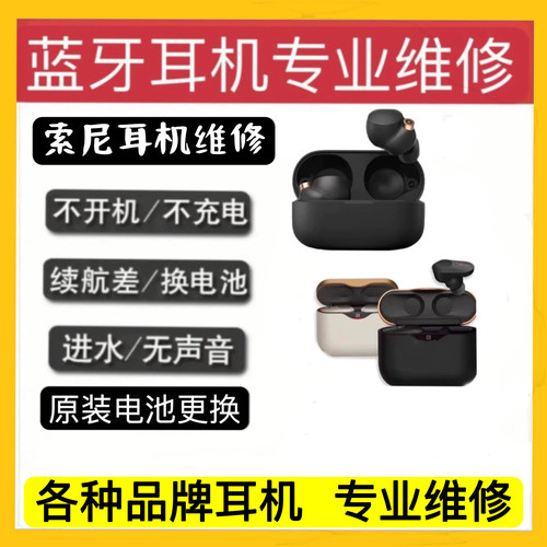 Sony 索尼 WF-1000XM4 XM3维修耳机 续航差发热更换电池不开机