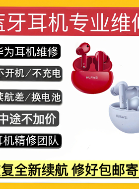 维修freebuds 4i原装电池更换华为无线蓝牙耳机荣耀5i修理6i单耳