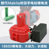 适合Makita牧田7.2V9.6V12v14.418650锂电池大容量手电钻工具9120