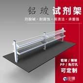 实验室试剂架边台铝玻钢玻PP耐酸碱储物架试验药品置物架 佳臻