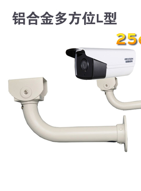 L型监控壁装支架 25cm摄像头 加粗加长加厚 鸭嘴万向铝合金支架