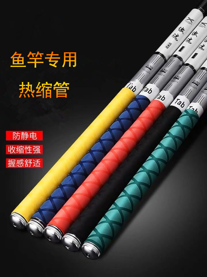 渔竿热缩管渔竿保护套管鱼竿手把热缩管绝缘耐磨防滑鱼竿把手套管