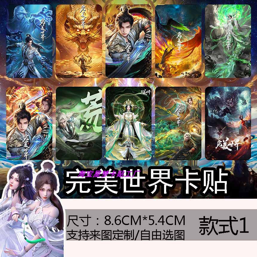完美世界饭卡卡贴动漫卡通周边定制石昊柳神火灵儿高清公交卡贴纸