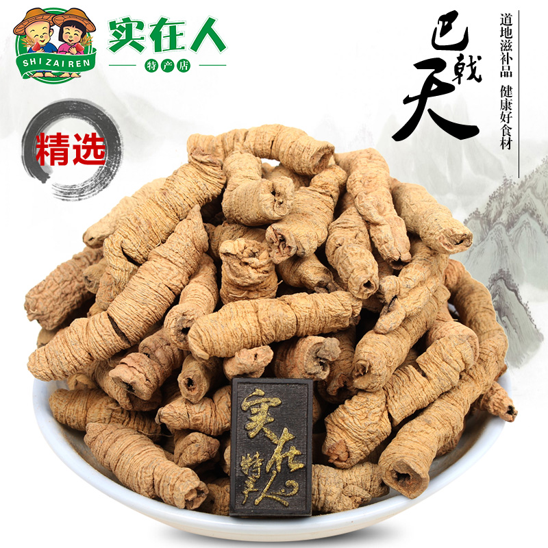 正品生晒巴戟天250g克 滋补干货新鲜无硫磺抽芯巴戟肉中药材包邮