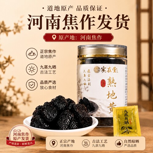 【扫码验真】九蒸九晒熟地黄正品
