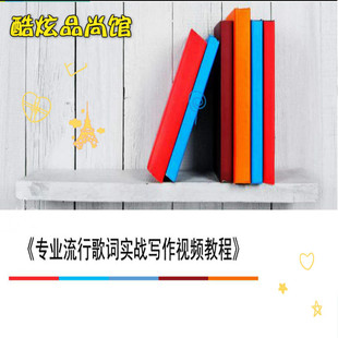 修词手法技巧流行歌词作词写词填词现场实战写作视频原创正品教程