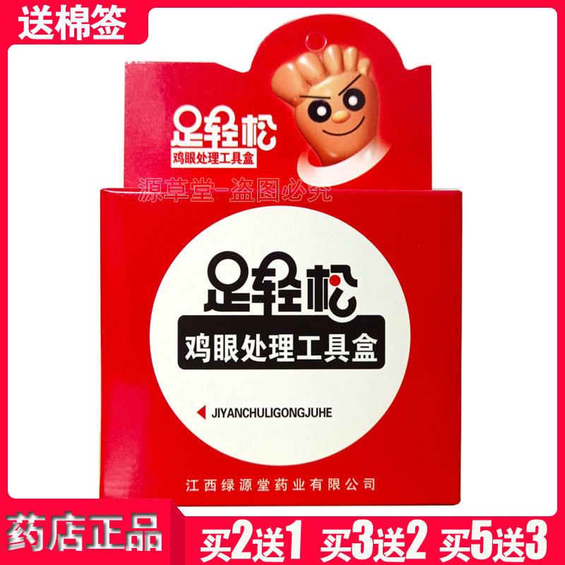 江西绿源堂足轻松鸡眼处理工具盒