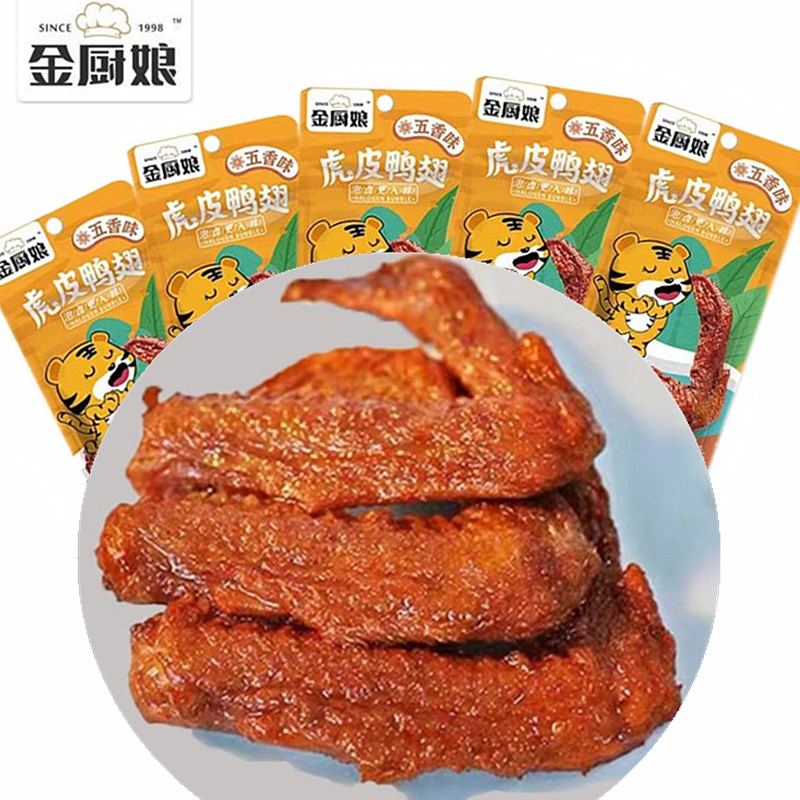 金厨娘虎皮鸭翅25g*30包香辣即食卤味小鸭翅膀鸭肉零食品麻辣小吃