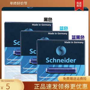 德国schneider 施耐德钢笔墨胆 墨囊 墨水芯 一次性墨水芯