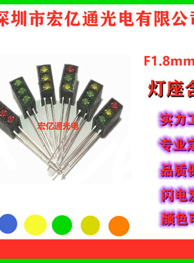 新款led灯座含灯1.8mm三孔红光 f1.8红黄绿90度弯脚LED发光二极管