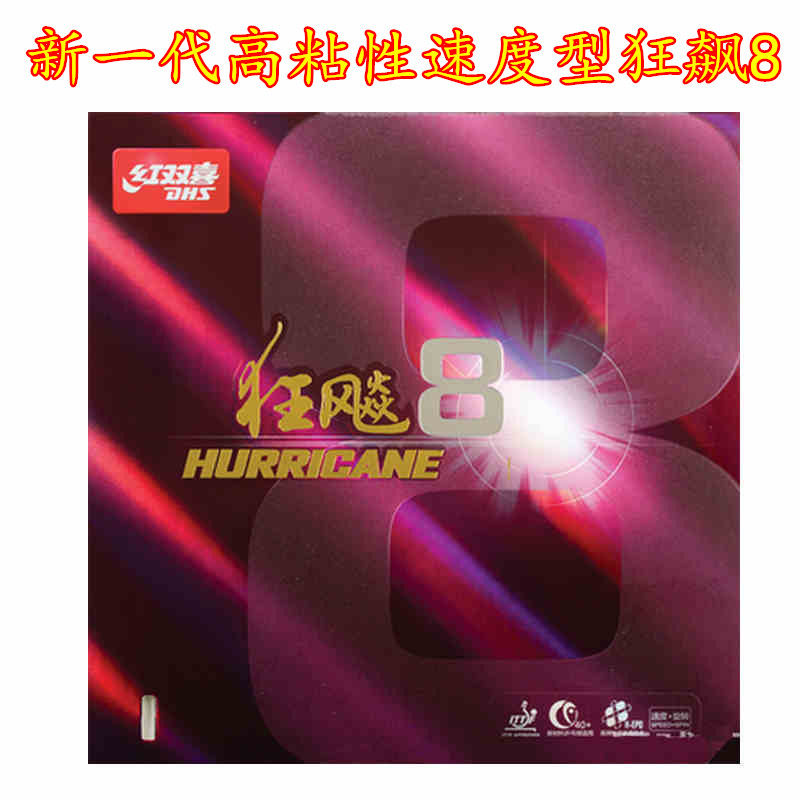 正品红双喜狂飚8乒乓球胶皮 乒乓球拍反胶套胶 控制弧圈型 狂飙8