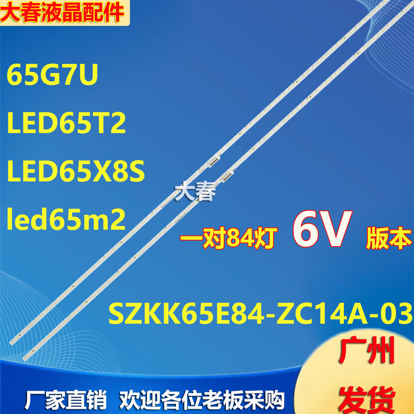 康佳65G7U灯条LED65T2 LED65X8S led65m2 SZKK65E84-ZC14A-03背光