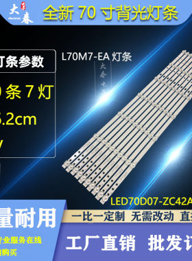 适用全新小米L70M7-EA灯条LED70D07-ZC42AG-05D 30370007207D液晶
