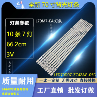 05D ZC42AG 30370007207D液晶 EA灯条LED70D07 适用全新小米L70M7
