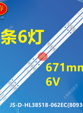 液晶电视灯条JS-D-HL38518-062EC(80930)灯条42D9SW液晶灯TV背光