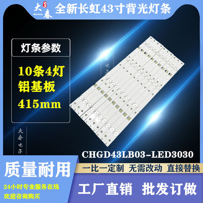 长虹43A1 43C1U 43N1 43D2000N 43S14 43M1 43D3700I 43U1灯条