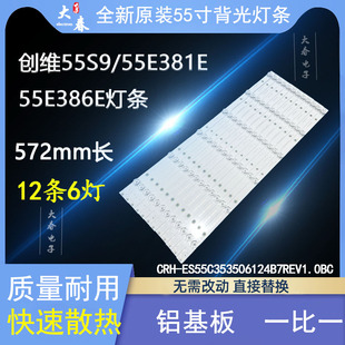 全新创维55E510E 55E5DHR 55S9 55E381E 55E386E 55E390E灯条