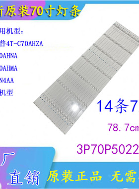 全新夏普4T-C70AHZA C70AHNA C70AHMA 70N4AA 70A2UM C70AHGA灯条
