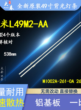 小米L49M2-AA灯条MI002A-262-0A(HT0T LED-R)液晶屏MI49TV(M15)