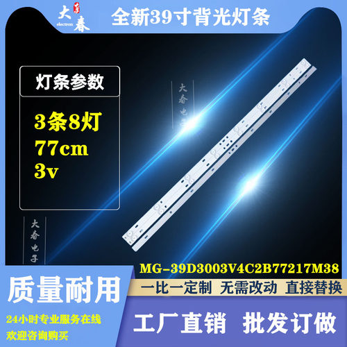 非木LED39A88背光灯条MG-39D3003V4C2B77217M38杂牌液晶电视机8灯