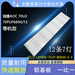 LB700Z 70U2灯条CEJJ 7S1P M3030 飞利浦70PUF6894 T3冠捷AOC