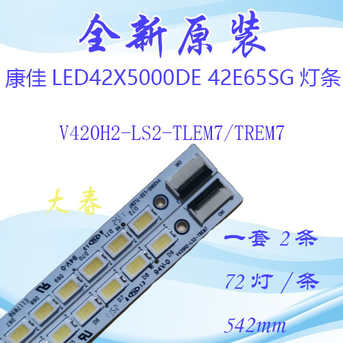 全新原装康佳LED42X5000DE 42E65SG灯条V420H2-LS2-TREM6/TLEM7 电子元器件市场 显示屏/LCD液晶屏/LED屏/TFT屏 原图主图