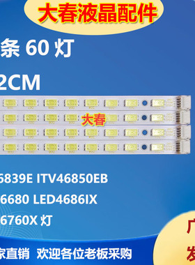 适用长虹iTV46839E ITV46850EB LED46680 4686IX 46760X灯条