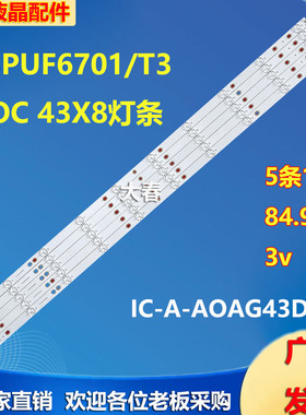 适用飞利浦43PUF6701/T3冠捷AOC 43X8灯条IC-A-AOAG43DA62背光灯