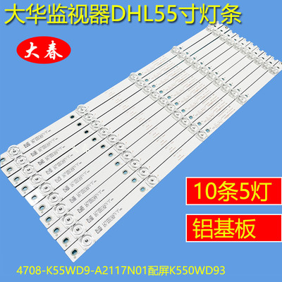 新原装大华监视器DHL55寸灯条4708-K55WD9-A2117N01配屏K550WD93