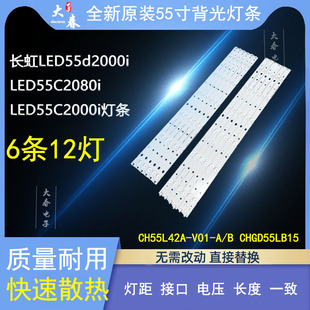 全新原装长虹LED55C2000i 灯条CH55L6FA-V01-A /B DSBJ-WG