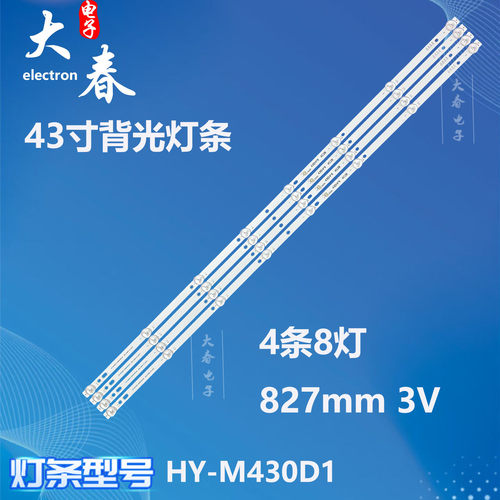 通用夏新MX43组装机43寸HY-M430D1灯条23584200330液晶背光4条8灯