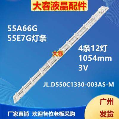 适用海信55A66G HD550Y3U71-T0/S0 JL.D550C1330-003AS-M 灯条