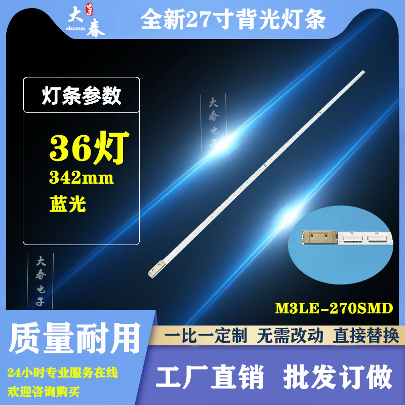 27寸液晶电视背光灯条 M3LE-270SMD   342mm  36灯   蓝光