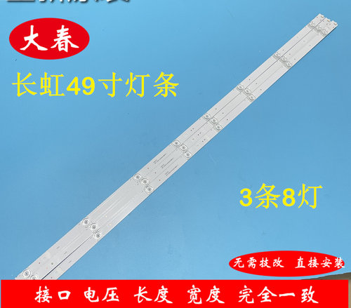 全新长虹49U1/49D3S/49D2P灯条