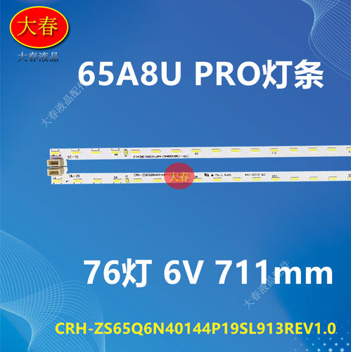适用长虹65D8R 65A8 PRO 65A8U PRO灯条配屏C650U20-E2-H